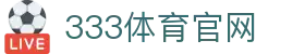 333体育登录入口官方网站 - 安全稳定访问通道